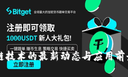 区块链技术的最新动态与应用前景分析