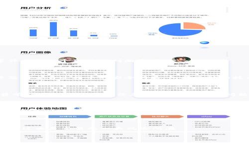   
  TP钱包的出售指南：如何安全高效地出售你的TP钱包？ / 

关键词  
 guanjianci TP钱包, 钱包出售, 加密货币, 数字资产 /guanjianci 

---

### 内容主体大纲

1. 引言
   - TP钱包的定义与用途
   - 为什么要卖出TP钱包

2. TP钱包的市场现状
   - 当前加密市场概况
   - TP钱包的用户需求及趋势

3. 如何确定钱包的出售时机
   - 分析市场价格波动
   - 个人财务目标的影响

4. 安全出售TP钱包的方法
   - 选择可靠的平台
   - 如何确保交易安全
   - 交易注意事项

5. 转移数字资产的步骤
   - 从TP钱包提取数字资产的详细步骤
   - 如何在交易平台上上架你的钱包

6. 常见问题解答
   - FAQ区，解答用户的疑问

7. 总结
   - 决定出售TP钱包的建议
   - 如何在数字资产的世界中继续前行

---

### 详细内容

#### 引言

TP钱包是一种被广泛用于管理和存储加密货币的数字钱包，它支持多种数字资产的交易。在全球范围内，加密货币的普及使得众多用户选择使用TP钱包来保护他们的数字资产。然而，由于市场变化及个人财务需求，有时用户可能会考虑卖出自己的TP钱包。

在本文中，我们将深入探讨如何安全高效地出售TP钱包，确保用户能获得最大收益，同时避免出现安全问题。

#### TP钱包的市场现状

当前加密市场概况

近年来，加密货币市场经历了剧烈的波动。牛市时，TP钱包的用户数量显著增长，很多新用户涌入市场。然而，熊市则使得不少投资者选择抛售资产，TP钱包的出售需求随之上升。要了解TP钱包的现状，我们需要考量市场的动态，以及不同用户的购买和出售意图。

TP钱包的用户需求及趋势

在研究TP钱包的市场现状时，我们发现，用户的需求主要受到价格波动、技术更新以及平台政策变化等多种因素的影响。对于许多人而言，TP钱包不仅是存储工具，更是投资的媒介。随着NFT和DeFi等新兴技术的发展，TP钱包的功能需求开始多样化。用户越来越倾向于选择能够支持更多功能和资产的数字钱包，这也促使市场朝着更安全、高效的方向发展。

#### 如何确定钱包的出售时机

分析市场价格波动

出售TP钱包的时机至关重要。用户应随时关注市场行情，通过图表分析、新闻资讯等途径，及时掌握价格波动。例如，在每日价格走势中，用户应该找到一个进入或退出市场的最佳时机，以实现利益的最大化。

个人财务目标的影响

不仅市场情况会影响出售决定，个人的财务目标也起到重要作用。例如，当用户发现投资回报高于预期时，可能会选择实现部分利润。另一方面，如果用户急需用钱，可能会在不利的市场环境中进行出售。因此，充分评估个人财务状况及投资目标，是决定出售钱包时机的重要因素。

#### 安全出售TP钱包的方法

选择可靠的平台

在出售TP钱包时，选择一个安全可靠的平台非常重要。许多交易平台都支持TP钱包的出售，但并非所有平台都值得信赖。用户应该优先考虑熟知的，并拥有良好用户评价和信誉的平台。

确保交易安全

在交易过程中，用户应时刻保持警惕，防止被诈骗。在转账前，认真查看交易信息，确保资金流向正确。同时，防止在不安全的网络环境中进行交易，以保护自己的数字资产。

交易注意事项

售卖TP钱包时，还需注意一些额外事项，例如确保购买者的信誉，尽可能采取安全的支付方式，避免使用不明来源的交易工具等。这样才能大大提高出售的安全性，避免损失。

#### 转移数字资产的步骤

从TP钱包提取数字资产的详细步骤

出售TP钱包的过程通常包括提取数字资产的步骤。用户应首先登录TP钱包，找到需要转移的资产，通过“提取”选项输入目标钱包地址。确保所有信息正确无误后，再确认交易。在这个过程中，用户务必要小心操作，以防止因错误而导致资产损失。

如何在交易平台上上架你的钱包

在转移完资产后，用户需要在交易平台上发布出售信息。选择合适的出售方式，可以是价格出售或拍卖。在发布出售信息时，尽量详细填写钱包的特点及资产信息，以吸引潜在买家。

#### 常见问题解答

1. TP钱包的售价受什么影响？

TP钱包的售价受到多个因素的影响，包括市场行情、社区支持、持有资产的种类和数量等。在牛市时，TP钱包可能会随着加密货币的增值而升值，而在熊市时，售价可能会大幅下跌。

2. 如何判断该卖出TP钱包？

判断是否卖出TP钱包，需要综合考量市场趋势和个人财务状况。用户可以通过技术分析和基本面分析来识别卖出的最佳时机。此外，关注重要新闻和市场事件也是一个良好的判断方式。

3. 卖出TP钱包的风险有哪些？

卖出TP钱包的风险包括市场风险、估值风险和交易风险。市场风险是在市场波动时可能导致的亏损，估值风险则是基于错误判断的出售决策，交易风险则涉及到交易过程中的安全问题，包括诈骗和技术故障等。

4. 是否需要缴纳税费？

出售TP钱包后，是否需要缴纳税费，取决于不同国家和地区的法律法规。在很多地方，将加密货币转化为法币可能需要缴纳资本利得税等税费，用户应在出售前了解相关的税务信息，以免造成法律问题。

5. 如何保护自己的TP钱包安全？

保护TP钱包的安全，需要从多个层面入手，包括使用强密码、启用两步验证、定期更新软件版本和谨慎选择交易平台等。此外，避免在不安全的网络环境下进行交易，也是确保钱包安全的重要措施。

6. 如果卖出后后悔了，能给吗？

在加密货币交易中，一旦完成转账就不可逆转。因此在做决定时，用户应该仔细考虑，确保自己不会因一时冲动而后悔。在技术上，无法将已出售的TP钱包收回，这也是交易的一大风险所在。

#### 总结

决定出售TP钱包是一个需要深思熟虑的过程。无论是出于投资获利，还是满足个人财务需求，消费者应确保在决策中采取明智的分析与判断。通过选择合适的出售时机和平台，用户不仅可以实现资产的安全转移，更可以在数字资产的世界中继续前行。