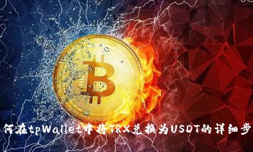 如何在tpWallet中将TRX兑换为USDT的详细步骤