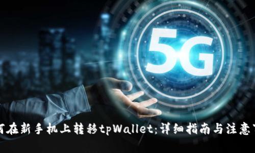 如何在新手机上转移tpWallet：详细指南与注意事项