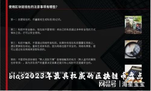 bias2023年最具权威的区块链币盘点