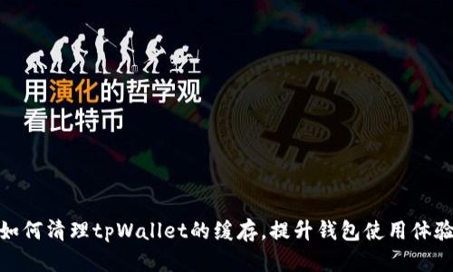 如何清理tpWallet的缓存，提升钱包使用体验