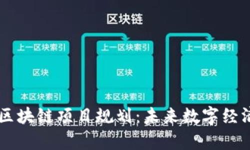 青岛最新区块链项目规划：未来数字经济的推动力