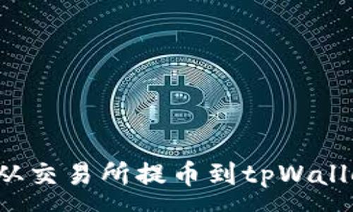 :
如何将资产从交易所提币到tpWallet？详细指南