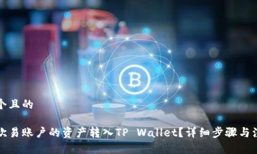 思考一个且的

如何将欧易账户的资产转入TP Wallet？详细步骤与注意事项