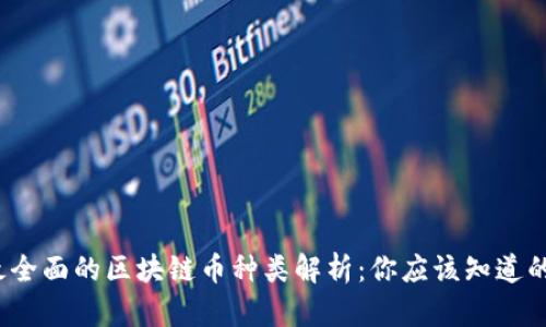 2023年最全面的区块链币种类解析：你应该知道的所有信息