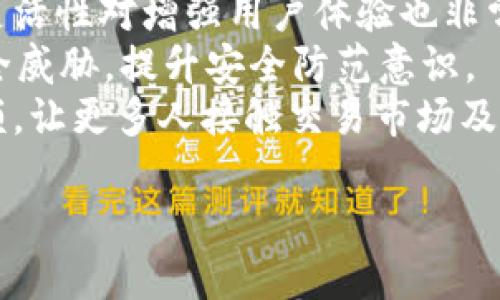 jiaotitpWallet的用途大吗？我必要吗？/jiaoti
tpWallet, 数字钱包, 加密货币, 安全性, 便利性/guanjianci

### 内容主体大纲

1. **引言**
   - 简介什么是tpWallet
   - 当前数字钱包的趋势与重要性

2. **tpWallet的主要用途**
   - 加密货币的存储和管理
   - 交易的便利性
   - 安全性保障和用户隐私

3. **tpWallet的优势**
   - 用户友好的界面
   - 多种货币支持
   - 高级安全特性

4. **tpWallet的适用人群**
   - 加密货币投资者
   - 日常小额交易用户
   - 企业用户

5. **tpWallet的使用体验**
   - 注册与设置
   - 充值与提现的操作流程
   - 常见问题与解决方案

6. **tpWallet与其他数字钱包的对比**
   - 安全性
   - 费用结构
   - 功能性

7. **为什么选择tpWallet？**
   - 市场需求分析
   - 个人需求与便捷性结合

8. **tpWallet的未来发展趋势**
   - 在区块链技术中的发展
   - 可能的扩展功能和兼容性

9. **总结**
   - tpWallet的综合评估
   - 是否值得拥有

### 详细内容

#### 引言

在数字经济发展的背景下，数字钱包的需求日益增加。tpWallet作为一种新兴的数字钱包，正逐渐受到用户的关注。那么，tpWallet的用途到底有多大，它是否必要呢？在本文中，我们将对tpWallet进行详细分析，帮助用户判断使用与否。

#### tpWallet的主要用途

tpWallet的主要用途可以归结为几个方面。首先，它作为一个加密货币的存储和管理工具，支持多种主流的数字货币，如比特币、以太坊等。其次，tpWallet的设计旨在提供极高的交易便利性，使得用户在现实世界中可以方便地进行线上线下的支付。最后，tpWallet在安全性方面也顺应潮流，添加了多重保护机制，确保用户的资产安全。

#### tpWallet的优势

tpWallet有几个显著的优势，首先是其用户友好的界面设计，使得即使是技术小白也能轻松上手。其次，它支持多种货币，用户可以在一个平台上管理多种数字资产。此外，tpWallet还采用了许多先进的安全特性，如两步验证和冷存储等，增强了用户的安全感。

#### tpWallet的适用人群

tpWallet并不仅仅适合有经验的加密货币投资者，它的灵活性使得其也适用于日常的小额交易用户，甚至是企业用户。在快速发展的数字货币市场中，掌握一款高效的数字钱包将为用户带来更多的便利。

#### tpWallet的使用体验

为了有效使用tpWallet，用户需要进行注册与设置，过程简单明了。此外，充值与提现的操作流程也相对轻松，用户只需按照指引进行操作即可。尽管如此，一些用户在使用过程中也可能遇到常见问题，比如交易延迟等，这些都可以通过客服或在线支持解决。

#### tpWallet与其他数字钱包的对比

在数字钱包的市场中，tpWallet的安全性、费用结构和功能性都值得关注。与市场上其他数字钱包相比，tpWallet在这些方面展现出独特的优势。例如，它可能提供更低的转账手续费，或在安全性上有更多保障措施。

#### 为什么选择tpWallet？

在选择数字钱包时，市场的需求和个人的需求会直接影响用户的决定。如果一个用户频繁进行加密货币交易，或希望在多个平台之间自由转换资产，选择tpWallet将会是一个明智的决定。它可以为用户提供更为便捷的体验和更高的安全性。

#### tpWallet的未来发展趋势

随着区块链技术的发展，tpWallet也将迎来更多的扩展功能和兼容性。例如，未来可能支持更多的加密货币，甚至加入DeFi（去中心化金融）相关的功能。此外，tpWallet可能还会引入更先进的技术，以保持其在市场中的竞争力。

#### 总结

通过以上分析，我们可以看出，tpWallet的用途非常广泛。其多种优势使得它成为一款值得尝试的数字钱包。但最终，用户是否决心使用tpWallet，还需要考虑自身的需求和实际情况。

### 问题与详细介绍

#### 问题1：tpWallet支持哪些加密货币？

tpWallet支持的加密货币
tpWallet是一款多功能的数字钱包，广泛支持多种主流加密货币，包括比特币（BTC）、以太坊（ETH）、瑞波币（XRP）等。不仅如此，tpWallet也在持续更新其支持的资产名单，以满足用户的多样化需求。
多数用户最关心的就是钱包能够支持哪些加密货币。一般来说，用户希望不仅能管理其投资组合，还能利用钱包进行资产的快速转移与交易。tpWallet实现了这一点，支持市场上流行的多种数字货币，用户可以在同一个平台上进行多货币交易。
随着不同加密货币的兴起，tpWallet也会定期进行更新，以确保用户能够使用到最新的数字资产。这样，用户就无需下载多个钱包，通过tpWallet就可以管理多个资产。
为了满足用户的需求，tpWallet还计划将在未来能够支持更多的去中心化资产及区块链项目，使得用户体验更加丰富。

#### 问题2：tpWallet如何确保用户的安全？

tpWallet的安全机制
安全性是评估任何数字钱包的重要标准。tpWallet在这方面采取了多重保障措施，以确保用户的资金安全。首先，tpWallet采用了加密技术，确保所有交易数据和用户信息都处于加密状态，从而防止黑客攻击和数据泄露。
其次，tpWallet还支持两步验证（2FA），用户在登录和进行重要交易时都需要提供额外的身份验证信息。这大大增加了账户被盗的难度，保护账户安全。
此外，tpWallet的一些高级用户可以选择冷存储方式将他们的资金存放在离线环境中。冷存储是将大部分数字资产离线保存，降低被黑客攻击的风险。对于长期投资者而言，这一功能尤其重要。
最后，tpWallet也会定期进行安全审计，不断更新安全措施以应对不断变化的安全威胁。所有这些机制结合在一起，为用户提供了较为全面的安全保障。

#### 问题3：tpWallet的手续费是什么样的？

tpWallet的费用结构
手续费是用户在使用数字钱包时需要关注的另一个重要因素。tpWallet在手续费方面相对透明，用户可以在官方平台查看详细的费用结构。一般而言，tpWallet的交易手续费是在市场标准范围内，支持多种手续费设置选项，以满足不同用户的需求。
根据不同的操作，手续费也会有所差异。例如，发送加密货币到其他地址时，交易费用会包括矿工费，而这种费用通常是动态的，会根据网络的繁忙程度而涨跌。tpWallet会在发起交易时清晰地展示需要支付的费用，让用户能够做出明智的决策。
tpWallet还可能会设定一些额外的费用，例如转换货币时的手续费。这些费用会在用户进行转账或交易时显示，让用户心中有数。
总体来说，tpWallet的手续费比较合理，且透明化，让用户可以清晰地了解各项交易的费用组成，避免隐藏收费现象。

#### 问题4：tpWallet的操作流程是怎样的？

tpWallet的操作流程
tpWallet的操作流程分为几个主要步骤，用户需从注册开始到最终完成交易。首先，用户需要下载tpWallet应用，或在官网上注册一个账户。注册过程简单，用户只需提供基本信息并设置密码即可。
接着，用户需要按照提示进行身份验证，以确保账户的安全性。完成注册后，用户可以通过绑定银行卡或信用卡，实现资金的充值。充值的操作也是直接明了，用户只需选择需要充值的金额并确认即可。
充值后，用户可以开始进行交易了，这包括发送和接收加密货币，或者在交易平台进行买卖。用户在进行任何交易时，都会看到实时的汇率和相关的交易费用提示，保证交易过程中信息透明。
一旦交易完成，用户的账户余额会实时更新，交易记录也会被自动保存以便后续查询。用户还可以通过访问tpWallet的客户支持，解决在使用过程中遇到的问题，确保使用体验良好。

#### 问题5：tpWallet适合哪类用户使用？

tpWallet的适用用户群体
tpWallet适用的用户群体非常广泛，从初学者到专业投资者都可以在tpWallet上找到所需的功能。对于加密货币投资者而言，tpWallet提供了一个优秀的平台进行资产管理，方便他们在不同市场之间进行交易，并随时查看投资情况。
对于日常用户，例如希望进行小额线上购物的人来说，tpWallet的便利性也非常合适。它支持多种支付方式，用户可以在大多数在线商店和支付平台进行轻松支付。在这里，他们不需要面对繁琐的操作，减少了交易时间。
企业用户也可以考虑使用tpWallet来管理公司资金，尤其是那些在区块链环境下运营的企业。tpWallet能够提供高效的资金管理工具，帮助企业在日常运营中实现数字化转型。
总的来说，tpWallet几乎为各类用户提供了便利，适合于个人用户、小型企业和大型机构。无论你是刚接触加密货币的新手，还是经验丰富的投资者，tpWallet都能为你提供所需的支持和服务。

#### 问题6：tpWallet的未来发展方向是什么？

tpWallet的未来发展方向
tpWallet的未来发展方向可以从多个方面来看。首先，随着区块链技术的不断进步，tpWallet有可能会逐步拥抱更多去中心化的金融服务，提供更多的功能，例如抵押贷款、质押等。这些功能将为用户提供更多的资产增值机会，进而增加用户的使用粘性。
其次，tpWallet可能会引入更多的区块链项目，以支持新兴的数字货币和应用功能。这不仅能与市场保持同步，还能为用户提供多样化的资产选择。这种灵活性对增强用户体验也非常重要。
此外，在安全性方面，tpWallet也在不断探索更先进的技术，确保用户资金的安全。例如，tpWallet可能会引入更加复杂的人工智能算法来识别潜在的安全威胁，提升安全防范意识。
最后，随着全球化进程的加快，tpWallet也可能会拓展国际市场，支持多种语言和货币，让更多的用户享受到数字钱包的便利。这将进一步增加其市场份额，让更多人接触交易市场及加密货币。

以上是tpWallet相关的详细讨论，希望对您理解其用途及必要性有所帮助。