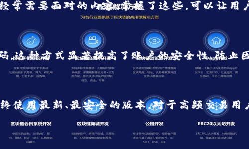 bianotitpWallet设置密码的详细指南/bianoti  
tpWallet, 设置密码, 钱包安全, 加密货币/guanjianci  

### 内容主体大纲

1. 介绍 tpWallet 和其重要性
   - 什么是 tpWallet？
   - tpWallet 的功能和特点
   - 密码设置的重要性

2. 如何下载与安装 tpWallet
   - 支持的平台
   - 下载步骤
   - 安装流程

3. 设置 tpWallet 密码的步骤
   - 进入钱包设置
   - 创建新密码
   - 确认密码
   - 密码设置后的注意事项

4. 常见问题与解决方案
   - 遇到无法设置密码的情况该怎么办？
   - 忘记密码的恢复方式
   - 如何更改已有密码？

5. 如何提升 tpWallet 的安全性
   - 二次验证设置
   - 使用强密码的建议
   - 定期更换密码的重要性

6. 总结与建议
   - tpWallet 的使用心得
   - 提高密码安全性的综合建议

### 详细内容

#### 1. 介绍 tpWallet 和其重要性

随着加密货币的流行，越来越多的人开始使用数字钱包来存储和管理他们的资产。tpWallet是一款广受欢迎的数字钱包，因其用户友好和安全性高而备受认可。但在使用任何数字钱包时，密码的设置和管理都是至关重要的。一个强而有力的密码可以有效地防止黑客攻击，保护用户的资金安全。

tpWallet不仅支持多种加密货币，还提供了便捷的交易功能和用户友好的界面，使得新手用户也能够轻松上手。然而，如果用户没有设置好密码，可能会面临较大的安全隐患。因此，学习如何设置和管理tpWallet的密码至关重要。

#### 2. 如何下载与安装 tpWallet

在使用tpWallet之前，用户需要先下载并安装该应用。tpWallet支持多个平台，如iOS、Android和Windows，用户可以根据自己的设备选择相应的版本进行下载。

下载步骤如下：
1. 访问tpWallet的官方网站或应用商店。
2. 查找tpWallet应用程序，并点击下载。
3. 下载完成后，按照设备的指引进行安装。

注意，对于Windows用户，下载后需检查是否有防病毒程序阻止安装，确保已允许tpWallet顺利运行。

#### 3. 设置 tpWallet 密码的步骤

在成功安装tpWallet后，用户需要设置一个密码，以保护他们的资产。密码设置过程如下：

1. 打开tpWallet应用，进入主界面。
2. 找到“设置”选项，进入安全设置界面。
3. 点击“创建新密码”，输入您希望设置的密码。建议使用包含字母、数字及特殊符号的组合，以增强密码强度。
4. 再次输入密码，以确认无误。

设置完成后，系统会提示用户注意使用安全的密码管理方法并定期更换密码，确保资金安全。

#### 4. 常见问题与解决方案

用户在使用tpWallet的过程中，可能会遇到一些常见问题。以下是一些可能遇到的情况及解决方案：

1. **无法设置密码的情况**：如果用户在设置密码时遇到问题，可能是由于密码强度不足，或者应用出现故障。建议用户尝试更换密码，确保密码复杂且符合要求。
2. **忘记密码的恢复方式**：tpWallet提供了找回密码的选项，用户可以通过绑定的手机号码或电子邮件进行身份验证，从而重置密码。在此之前，用户需确保资料安全，避免信息被恶意获取。
3. **如何更改已有密码**：用户可随时在“设置”选项中找到“更改密码”，输入当前密码，然后设置新密码。这样可以确保账户安全。

#### 5. 如何提升 tpWallet 的安全性

除了设置强密码外，还有其他多种方式可提高tpWallet的安全性。

1. **二次验证设置**：建议用户在tpWallet中启用二次验证，额外增加一道安全防线。一般情况下，用户在登录时需要输入一次性验证码，这样即使密码泄露，其他人也无法登录。
2. **使用强密码的建议**：创建一个强密码是保护数字资产的第一步。用户可使用密码生成器来生成随机且复杂的密码，避免使用生日、电话号码等容易被猜测的组合。
3. **定期更换密码的重要性**：用户应定期更改密码，尤其是在怀疑账户安全受到威胁的情况下。定期更换密码能有效降低风险，保护资产安全。

#### 6. 总结与建议

tpWallet是一款多功能且易于使用的数字钱包，设置密码是其中非常关键的一步。用户应遵循创建复杂密码的原则，并考虑使用附加安全功能如二次验证。此外，加强对密码的管理和定期更换，将大大提高资金的安全性。

最后，用户还应保持警惕，不随意点击未知链接以及下载不明应用，时刻保护自己的个人信息和账户安全。

### 相关问题解读

#### 问题1：tpWallet究竟是什么？

tpWallet是一款专注于数字货币管理的应用程序，支持多种主流加密货币，如比特币、以太坊等。它为用户提供了方便的存储、交易和管理平台，兼具安全性和用户友好性，使得即便是数字货币新手也可以放心使用。

#### 问题2：如何保障tpWallet的账户安全？

除了设置强密码，用户还应定期审查账户活动，确保没有异常交易。如果发现可疑行为，及时更改密码或联系客服。在使用Wi-Fi网络时，建议避免连接不安全的公共网络，采用VPN等工具来增强上网安全性。

#### 问题3：tpWallet的密码忘记了怎么办？

如果用户忘记tpWallet的密码，可以通过绑定的邮箱或手机号码恢复密码。系统会发送恢复链接或验证码，用户按流程进行即可。如果用户未进行过密码找回设置，可能需要联系tpWallet客服进行进一步处理。

#### 问题4：还需学习哪些关于tpWallet的更多知识？

除了如何设置密码，还需了解如何进行资产转移、如何备份钱包以及如何进行市场分析等。这些都是用户在使用tpWallet时经常需要面对的内容，掌握了这些，可以让用户更有效地管理其数字资产。

#### 问题5：二次验证的好处是什么？

二次验证是指在用户登录或进行交易时，除了输入密码外，还需提供另外一项验证方式，如手机短信验证码或电子邮件验证码。这种方式显著提高了账户的安全性，防止因密码被盗而导致的资金损失。

#### 问题6：tpWallet稳定性如何？

tpWallet在市场上口碑良好，其团队持续致力于技术的与更新。用户在选择使用tpWallet时应关注其版本更新情况，确保始终使用最新、最安全的版本。对于高频交易用户，tpWallet的稳定性和流畅性至关重要。

以上是关于tpWallet设置密码及相关问题的详尽探讨，希望能够为您提供必要的信息和帮助。