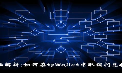 全面解析：如何在tpWallet中取消闪兑授权