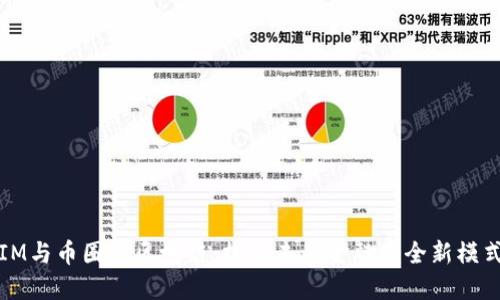 IM与币圈的区块链：探索未来金融的全新模式