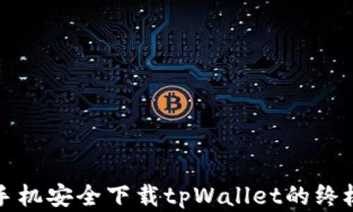 
安卓手机安全下载tpWallet的终极指南