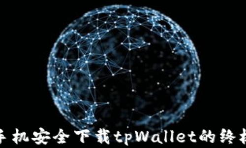 
安卓手机安全下载tpWallet的终极指南