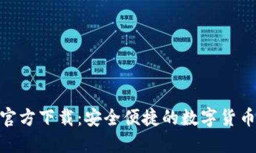 imToken钱包官方下载：安全便捷的数字货币管理解决方案