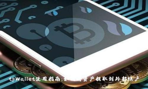 tpWallet使用指南：如何将资产提取到外部账户