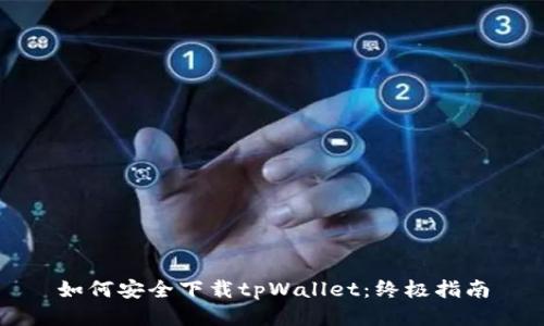 如何安全下载tpWallet：终极指南