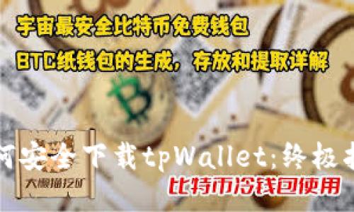 如何安全下载tpWallet：终极指南