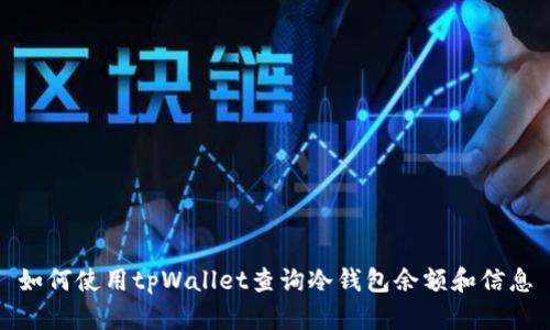 如何使用tpWallet查询冷钱包余额和信息