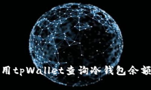 如何使用tpWallet查询冷钱包余额和信息