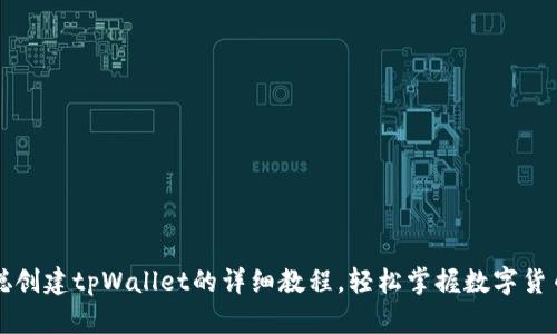 中本聪创建tpWallet的详细教程，轻松掌握数字货币管理