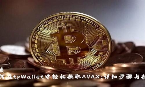 优质
如何在tpWallet中轻松换取AVAX：详细步骤与技巧