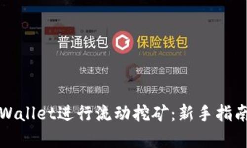 如何利用tpWallet进行流动挖矿：新手指南与实战技巧