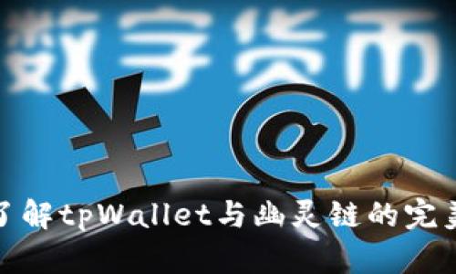 深入了解tpWallet与幽灵链的完美结合