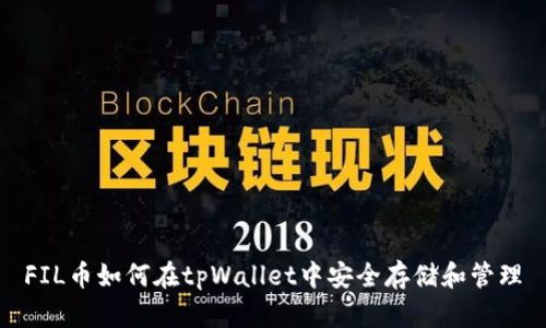 FIL币如何在tpWallet中安全存储和管理