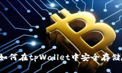 FIL币如何在tpWallet中安全存储和管理