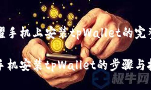 在荣耀手机上安装tpWallet的完整指南

荣耀手机安装tpWallet的步骤与技巧