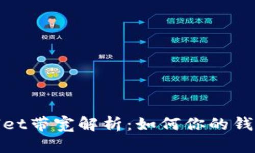 tpWallet带宽解析：如何你的钱包体验