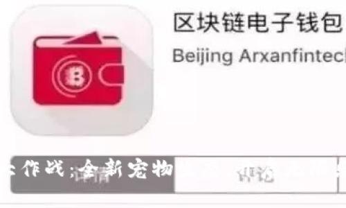 tpWallet宠物大作战：全新宠物生态，开启无限乐趣与收益之旅