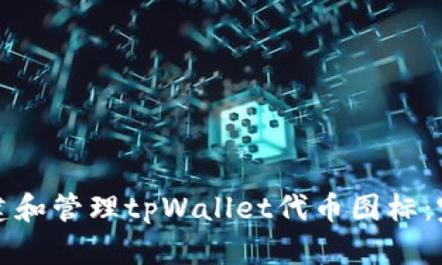 如何创建和管理tpWallet代币图标：完整指南