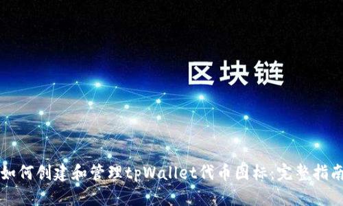 如何创建和管理tpWallet代币图标：完整指南