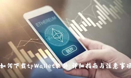 如何下载tpWallet软件：详细指南与注意事项