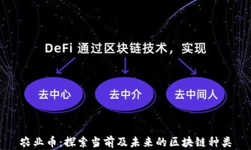 
农业币：探索当前及未来的区块链种类