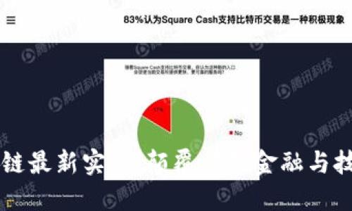 韩国区块链最新实验：颠覆传统金融与技术的未来