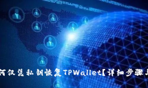 ### 如何仅凭私钥恢复TPWallet？详细步骤与注意事项