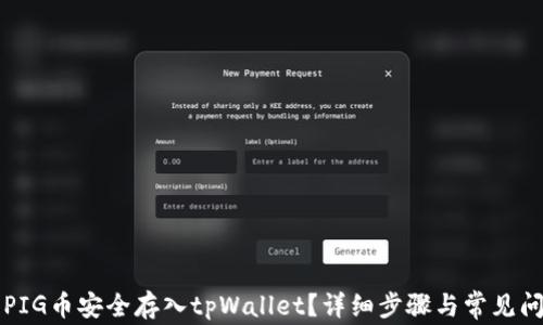 
如何将PIG币安全存入tpWallet？详细步骤与常见问题解析