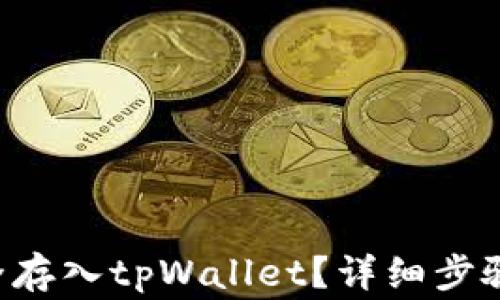 
如何将PIG币安全存入tpWallet？详细步骤与常见问题解析