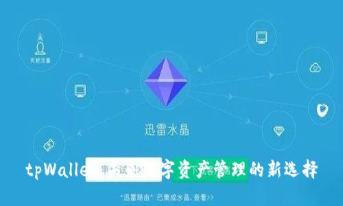 tpWallet：未来数字资产管理的新选择