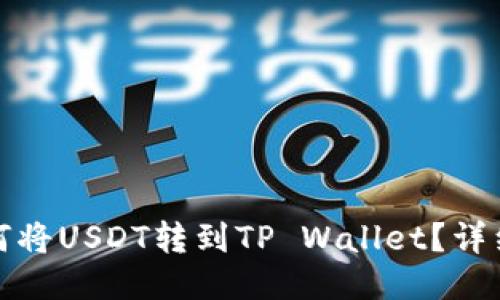 : 如何将USDT转到TP Wallet？详细指南