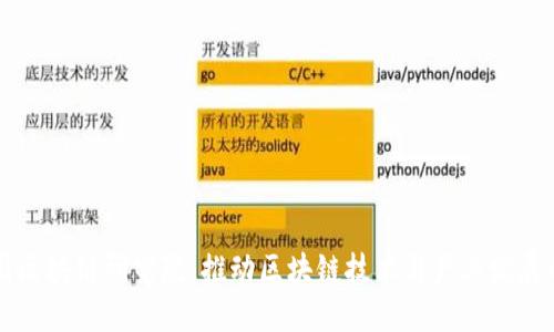 火币中国区块链研究院：推动区块链技术与产业发展的新动力