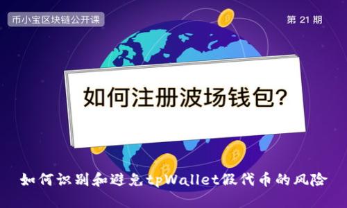 如何识别和避免tpWallet假代币的风险