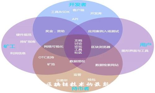 : 太理与区块链技术的最新动态揭秘