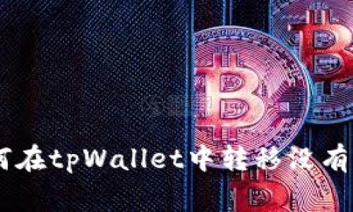 jiaotong如何在tpWallet中转移没有HT币的资产？