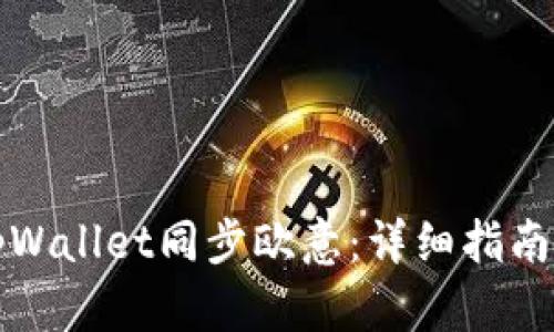 如何使用tpWallet同步欧意：详细指南与实用技巧