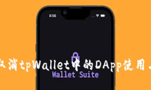 如何取消tpWallet中的DApp使用与设置