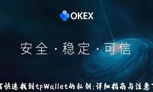 
如何快速找到tpWallet的私钥：详细指南与注意事项