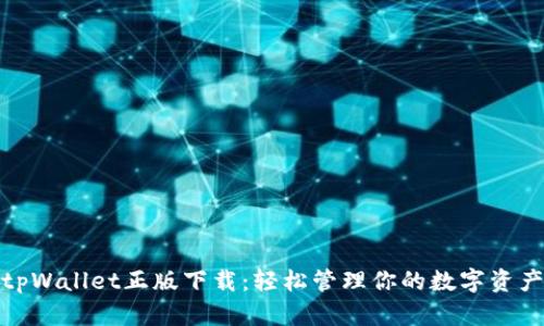 tpWallet正版下载：轻松管理你的数字资产