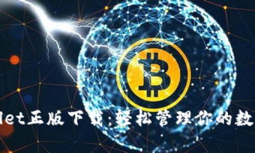 tpWallet正版下载：轻松管理你的数字资产